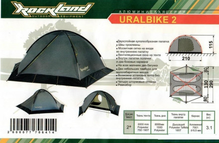 Палатка RockLand Uralbike 2, двухместная